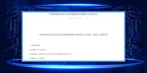 软通计算同方计算机荣膺中央国家机关2024年台式机批量集采最大份额