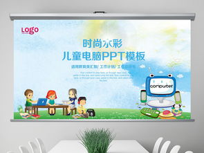 儿童电脑信息技术教育 课件、模板与教学资源全解析
