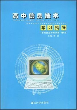 高中信息技术学习指导 掌握计算机信息技术的关键点